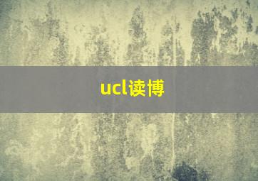 ucl读博