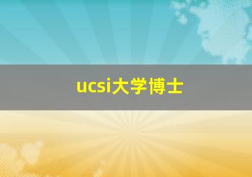 ucsi大学博士