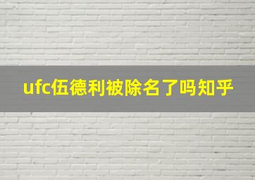 ufc伍德利被除名了吗知乎