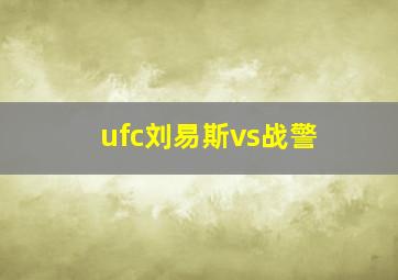 ufc刘易斯vs战警