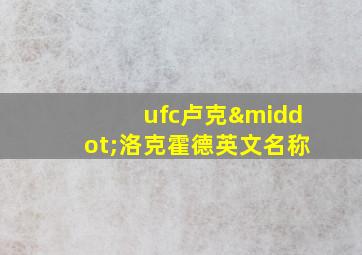 ufc卢克·洛克霍德英文名称