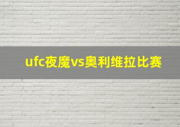 ufc夜魔vs奥利维拉比赛