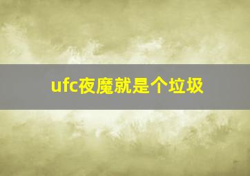 ufc夜魔就是个垃圾