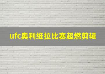 ufc奥利维拉比赛超燃剪辑