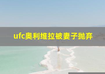 ufc奥利维拉被妻子抛弃