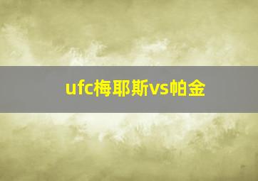 ufc梅耶斯vs帕金