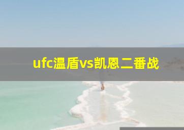 ufc温盾vs凯恩二番战