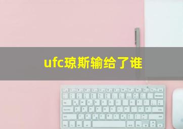 ufc琼斯输给了谁