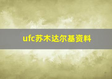 ufc苏木达尔基资料