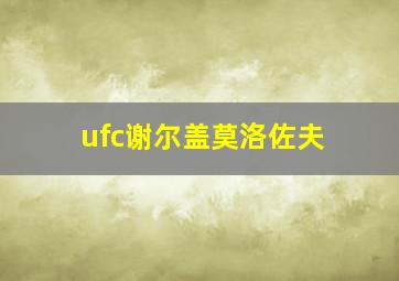 ufc谢尔盖莫洛佐夫