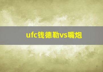 ufc钱德勒vs嘴炮