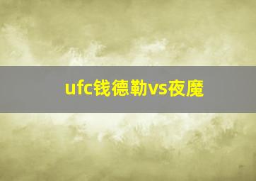 ufc钱德勒vs夜魔