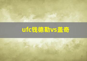 ufc钱德勒vs盖奇