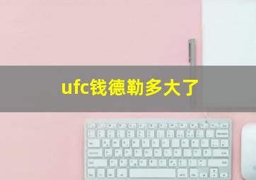 ufc钱德勒多大了