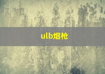 ulb烟枪