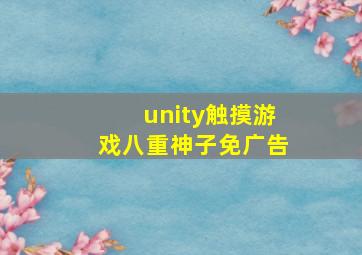 unity触摸游戏八重神子免广告