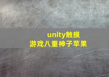 unity触摸游戏八重神子苹果