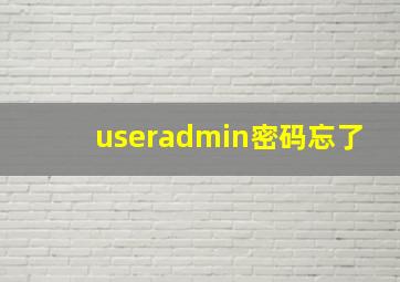 useradmin密码忘了