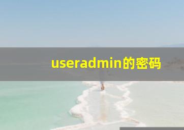 useradmin的密码