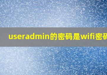 useradmin的密码是wifi密码吗