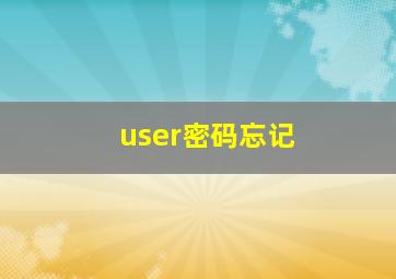 user密码忘记