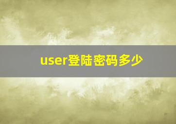 user登陆密码多少