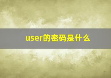 user的密码是什么