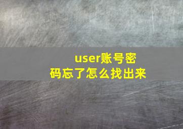 user账号密码忘了怎么找出来