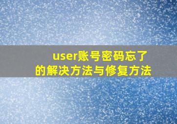 user账号密码忘了的解决方法与修复方法