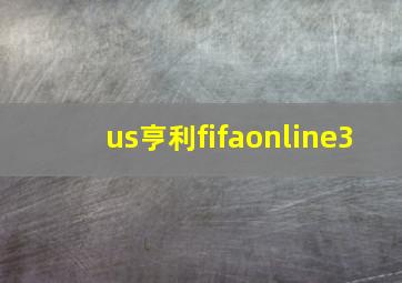 us亨利fifaonline3