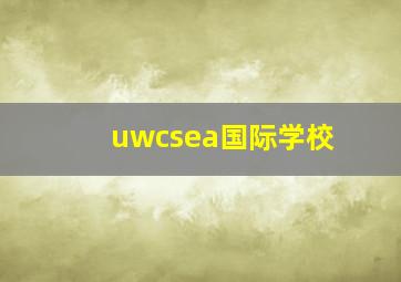 uwcsea国际学校