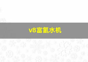 v8富氢水机