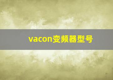 vacon变频器型号