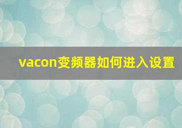 vacon变频器如何进入设置