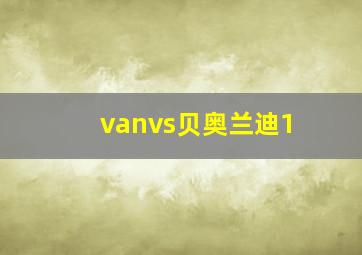 vanvs贝奥兰迪1