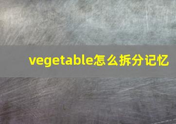 vegetable怎么拆分记忆