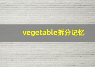 vegetable拆分记忆