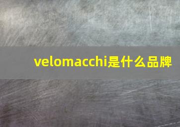 velomacchi是什么品牌