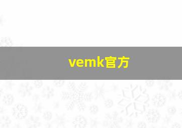 vemk官方