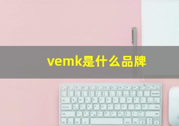 vemk是什么品牌