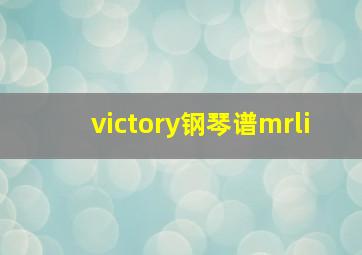 victory钢琴谱mrli