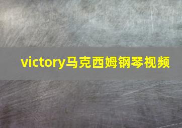 victory马克西姆钢琴视频