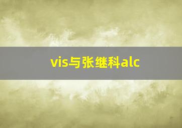 vis与张继科alc