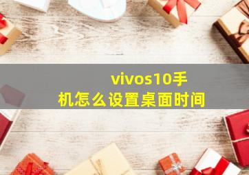 vivos10手机怎么设置桌面时间