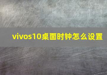 vivos10桌面时钟怎么设置