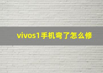 vivos1手机弯了怎么修