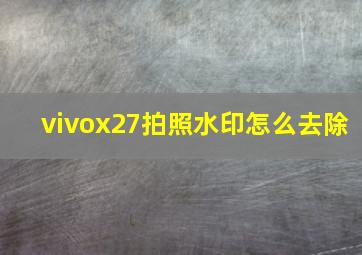 vivox27拍照水印怎么去除