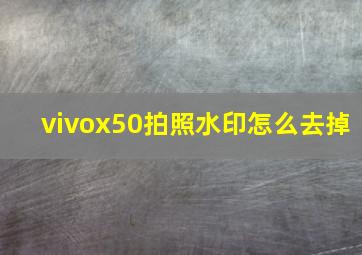 vivox50拍照水印怎么去掉