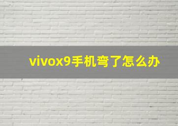 vivox9手机弯了怎么办