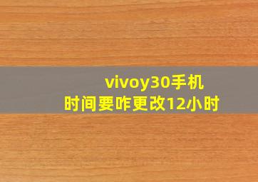 vivoy30手机时间要咋更改12小时